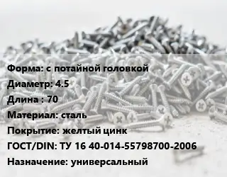 Шуруп с потайной головкой 4.5х70 сталь желтый цинк ГОСТ: ТУ 16 40-014-55798700-2006 универсальный